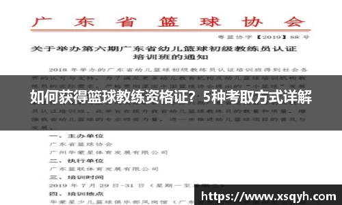 如何获得篮球教练资格证？5种考取方式详解